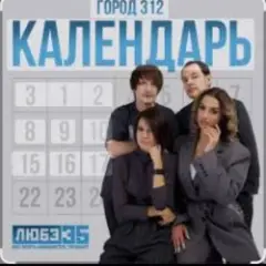 Обложка трека Календарь