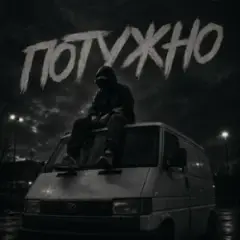 Gomin UA — Потужно