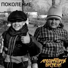 Обложка трека ПОКОЛЕНИЕ