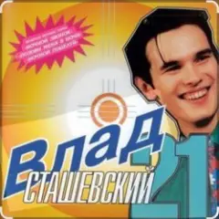 Влад Сташевский — Колдунья