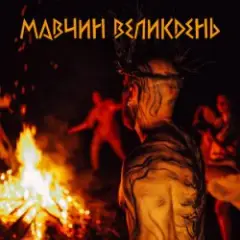 Обложка трека Мавчин великдень