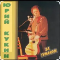 Обложка трека За туманом
