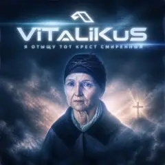 Обложка трека Я отыщу тот крест смиренный
