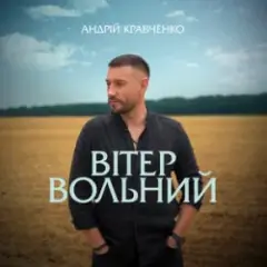 Обложка трека Вітер вольний