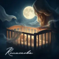 Колискова