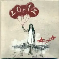 Алиса — Шейк