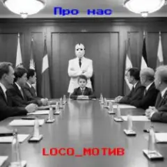 Обложка трека Про нас