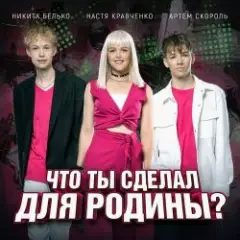 Обложка трека Что ты сделал для Родины-