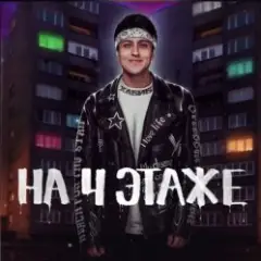 Обложка трека На 4 этаже