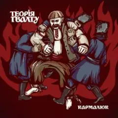 Обложка трека Кармалюк