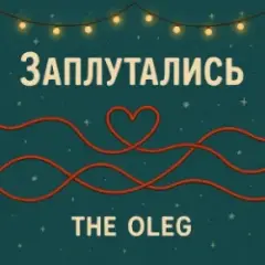 Обложка трека Заплутались