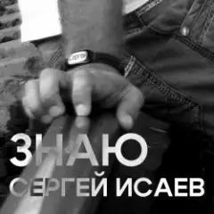 Обложка трека ЗНАЮ