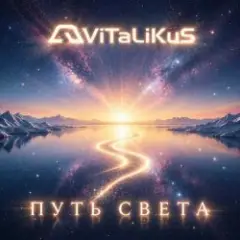 Обложка трека Путь света