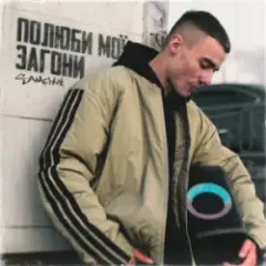 Полюби мої загони