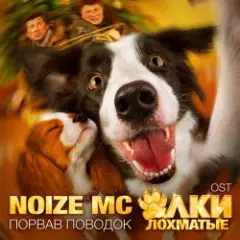 Обложка трека Порвав поводок (Rock version)