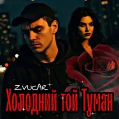 ZVUCAR — А я в Тумані