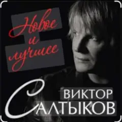 Обложка трека Спасибо за день, спасибо за ночь