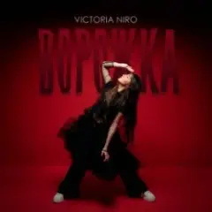 Victoria Niro — Ворожка (Bid0nci0n Remix)