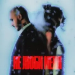 CHEPIKK & Холла - Не люби меня — Не люби меня