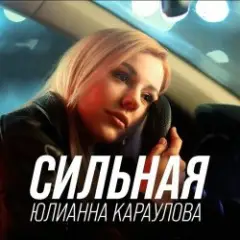 Обложка трека Сильная