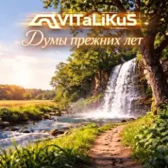 Обложка трека Думы прежних лет