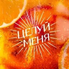 Обложка трека ЦЕЛУЙ МЕНЯ