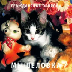 Обложка трека Пошли вы все...