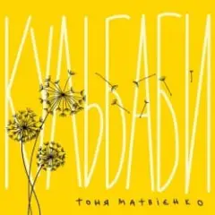 Тоня Матвієнко — Кульбаби