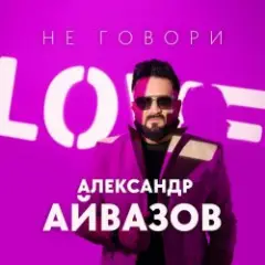 Не говори