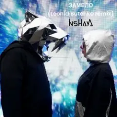 Обложка трека Замело (Leonid Butenko remix)