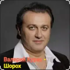 Обложка трека Шорох