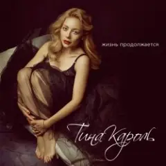 Тина Кароль — Жизнь Продолжается (Max Creative & Andrew Rai Radio Edit)