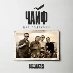 Обложка трека Две подружки