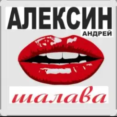 Обложка трека Малолетние шалавы