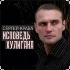 Обложка трека Исповедь хулигана