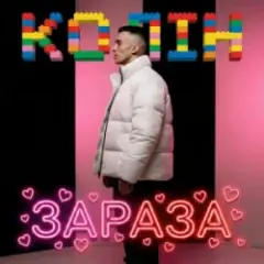 Обложка трека Зараза