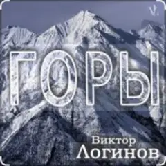 Обложка трека Горы