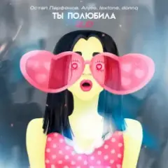 Обложка трека Ты полюбила 2.0