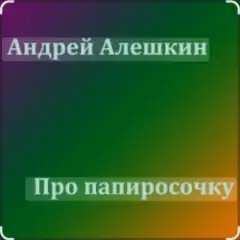 Обложка трека Про папиросочку
