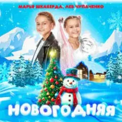 Обложка трека Новогодняя