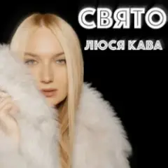 Обложка трека Свято