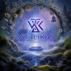 ViTaLiKuS — Под венком лесной ромашки…