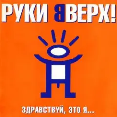 Руки Вверх! — Так тебе и надо