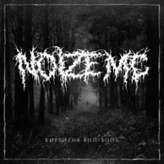 Noize MC — Коррозия Хип-Хопа (Акапелла)