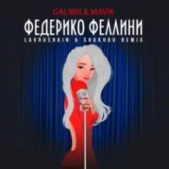Обложка трека Федерико Феллини (Lavrushkin & Shakhov Radio Mix)