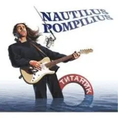 Nautilus Pompilius — Тутанхамон