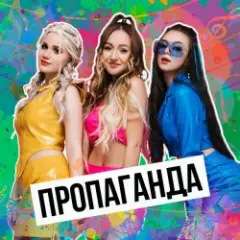 Пропаганда — Мелом (Revox)