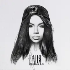 Обложка трека Таня