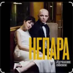 Непара — В облаках