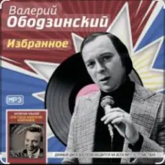 Валерий Ободзинский — Мираж
